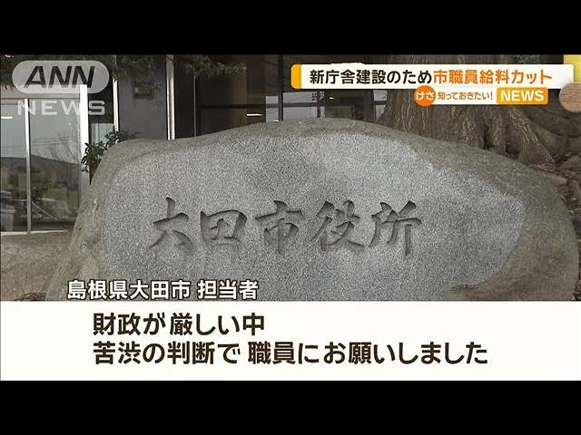 【島根】新庁舎建設のため市職員の給料カット　大田市